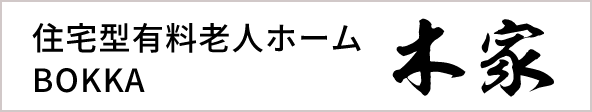 住宅型有料老人ホーム BOOKA